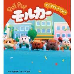 PUI PUIモルカー プイプイレーシング(PUI PUIモルカー ストーリーブック〈5〉) [絵本]