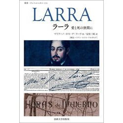 ラーラ―愛と死の狭間に(叢書・ウニベルシタス) [全集叢書]
