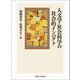 人文学・社会科学の社会的インパクト [単行本]