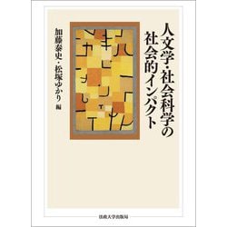人文学・社会科学の社会的インパクト [単行本]