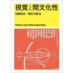 視覚と間文化性 [単行本]