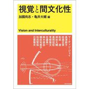 視覚と間文化性 [単行本]