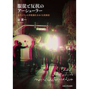 服従と反抗のアーシューラー―現代イランの宗教儀礼をめぐる民族誌 [単行本]