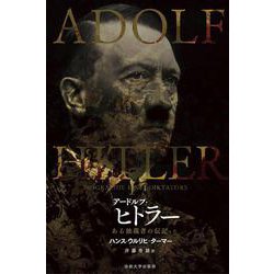 アードルフ・ヒトラー―ある独裁者の伝記 [単行本]