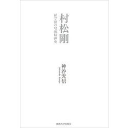 村松剛―保守派の昭和精神史 [単行本]