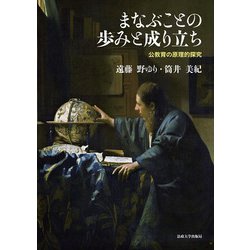 まなぶことの歩みと成り立ち―公教育の原理的探究 [単行本]