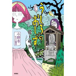 うしろのおしず 龍と姥神 [単行本]
