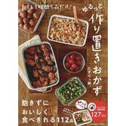 週末1時間5品だけ！ゆるっと作り置きおかず（扶桑社ムック） [ムックその他]