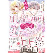 甘党御曹司は看板娘を絶対に逃がさない　栗かのこの恋わずらい(ルネッタコミックス<CMLB9>－ルネッタコミックス<9>) [コミック]