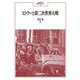 ヒトラーと第二次世界大戦(MINERVA西洋史ライブラリー) [全集叢書]