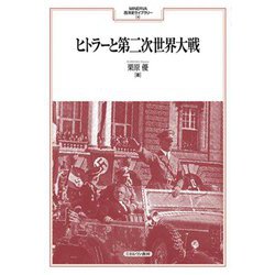 ヒトラーと第二次世界大戦(MINERVA西洋史ライブラリー) [全集叢書]