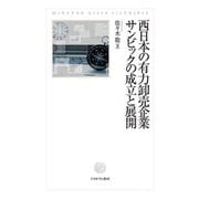西日本の有力卸売企業サンビックの成立と展開 [単行本]