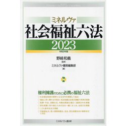 ミネルヴァ社会福祉六法〈2023 令和5年版〉 [単行本]