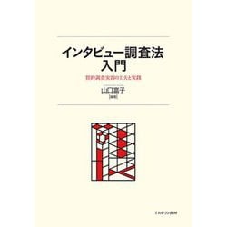 インタビュー調査法入門―質的調査実習の工夫と実践 [単行本]