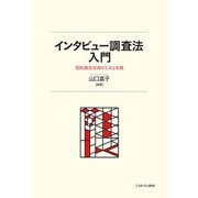 インタビュー調査法入門―質的調査実習の工夫と実践 [単行本]