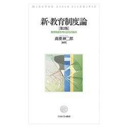 新・教育制度論―教育制度を考える15の論点 第2版 [単行本]