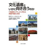 文化遺産(ヘリテージ)といかに向き合うのか―「対話的モデル」から考える持続可能な未来 [単行本]