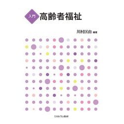 入門 高齢者福祉 [単行本]