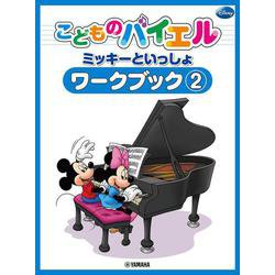こどものバイエル ワークブック ミッキーといっしょ 2 [単行本]