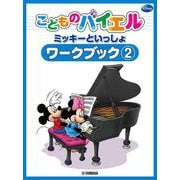 こどものバイエル ワークブック ミッキーといっしょ 2 [単行本]