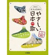 オカリナ 大人のためのやさしい日本の歌 ドレミふりがな・歌詞付 [単行本]