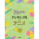 ホルン アンサンブル de アニメ [単行本]