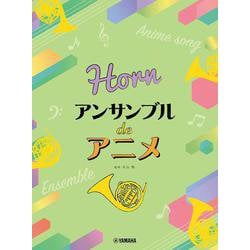 ホルン アンサンブル de アニメ [単行本]
