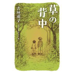 草の背中 [単行本]