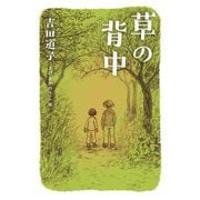 草の背中 [単行本]
