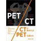 はじめましてのPET/CT [単行本]