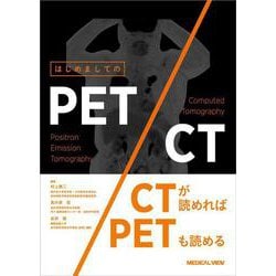 はじめましてのPET/CT [単行本]