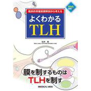 臨床的骨盤筋膜解剖から考える　よくわかるTLH [単行本]