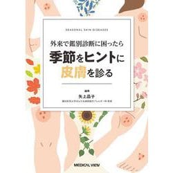 外来で鑑別診断に困ったら 季節をヒントに皮膚を診る [単行本]