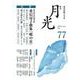 歌誌月光 77号 [単行本]