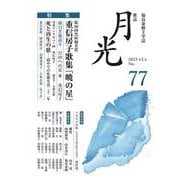 歌誌月光 77号 [単行本]