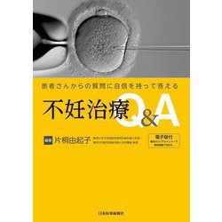 患者さんからの質問に自信を持って答える 不妊治療Q&A [単行本]
