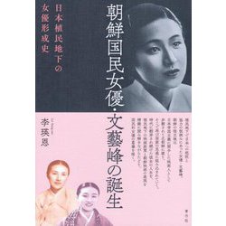 朝鮮国民女優・文藝峰の誕生―日本植民地下の女優形成史 [単行本]