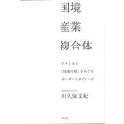 国境産業複合体―アメリカと「国境の壁」をめぐるボーダースタディーズ [単行本]