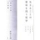 生きることの意味を問う哲学―森岡正博対談集 [単行本]