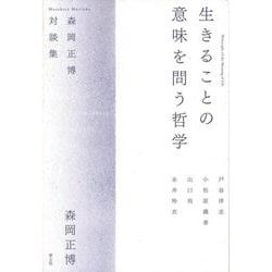 生きることの意味を問う哲学―森岡正博対談集 [単行本]