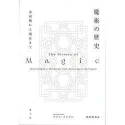 魔術の歴史―氷河期から現在まで [単行本]