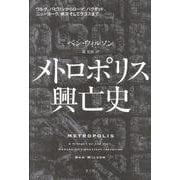 メトロポリス興亡史―ウルク、バビロンからローマ、バグダッド、ニューヨーク、東京そしてラゴスまで [単行本]