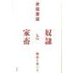 奴隷と家畜―物語を食べる [単行本]
