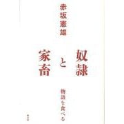 奴隷と家畜―物語を食べる [単行本]