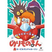 のりものまん モービルランドのカークン キングサビビー大あばれ!