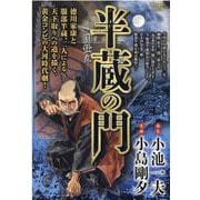 半蔵の門 1 1-闇仕（やみづか）え（My First BIG） [ムックその他]