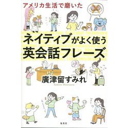 アメリカ生活で磨いた ネイティブがよく使う英会話フレーズ [単行本]