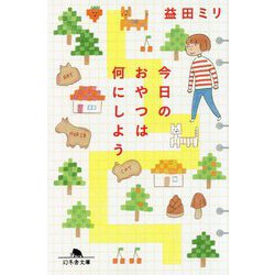 今日のおやつは何にしよう(幻冬舎文庫) [文庫]