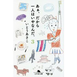 あぁ、だから一人はいやなんだ。〈3〉(幻冬舎文庫) [文庫]