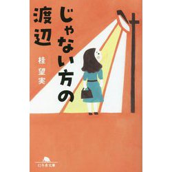 じゃない方の渡辺(幻冬舎文庫) [文庫]
